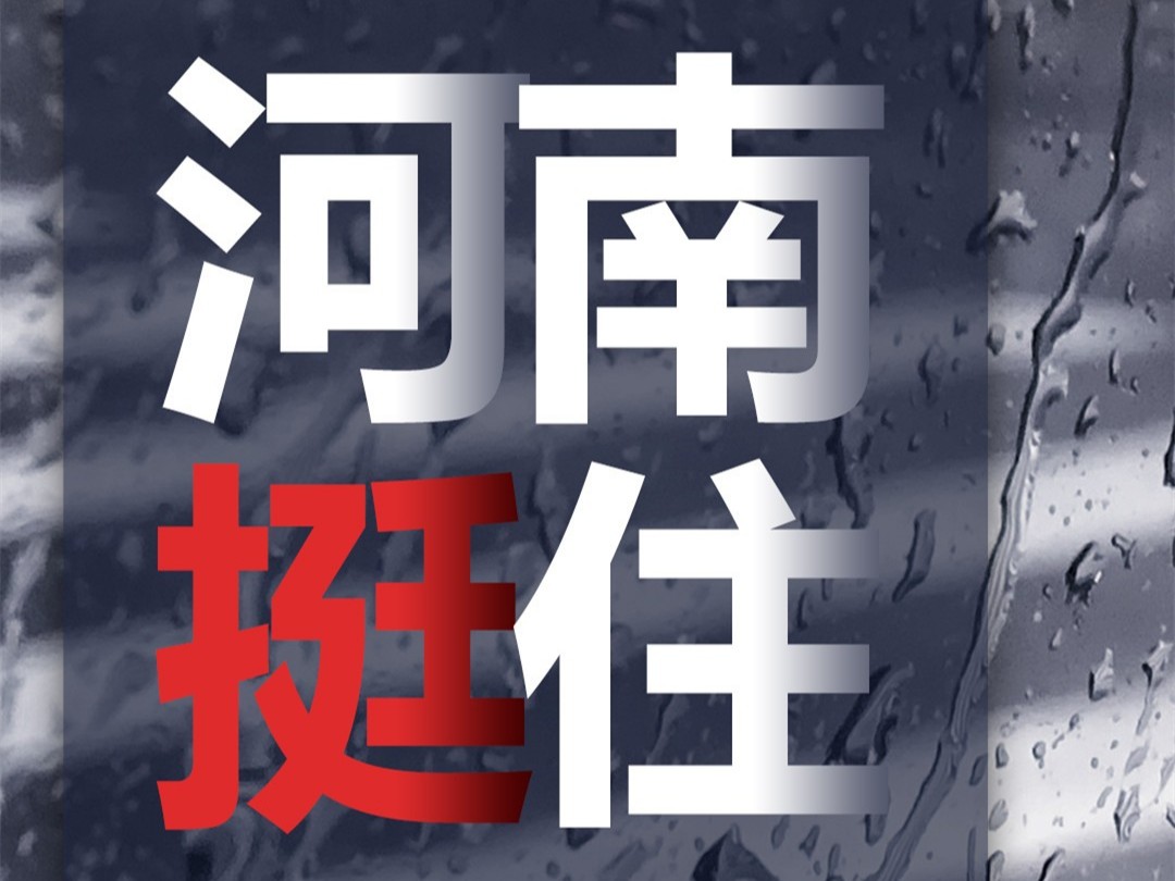 風雨面前我們一起扛，河南潔爾康建材在行動。